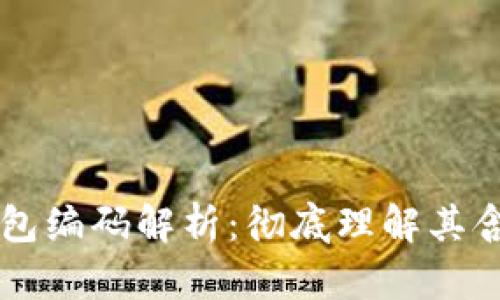 区块链钱包编码解析：彻底理解其含义与功能