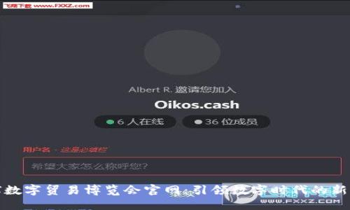 全球数字贸易博览会官网：引领数字时代的新商机