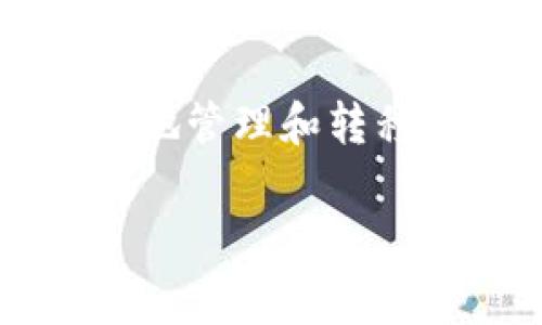 在这个信息日新月异的时代，区块链技术正以惊人的速度发展。Tokenim作为一种新兴的数字资产，吸引了越来越多的投资者关注。然而，随着数字资产的普及，如何安全地管理和转移这些资产也变得越来越重要。在这篇文章中，我们将深入探讨如何将Tokenim转移到Ledger硬件钱包，并提供详细的步骤和相关信息，以帮助用户更好地理解这一过程。

如何将Tokenim转移到Ledger硬件钱包：详细指南