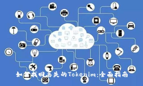 如何找回丢失的Tokenim：全面指南