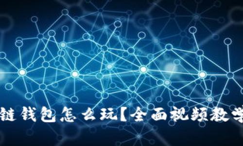 区块链钱包怎么玩？全面视频教学指南
