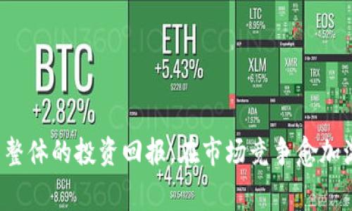   Tokenim手续费最低的最佳时机分析 / 

 guanjianci Tokenim, 手续费, 交易时机 /guanjianci 

# Tokenim手续费最低的最佳时机分析

## 引言

在数字货币交易中，手续费是影响交易成本的重要因素。Tokenim作为一个新崭露头角的平台，其手续费的变化也成为了用户关注的重点。尤其是对于那些频繁交易的用户而言，了解何时手续费最低无疑是个重要问题。本文将深入探讨Tokenim手续费的变动趋势、影响因素，以及用户在不同时间段内如何选择最佳交易时机。

## Tokenim手续费的基本概念

Tokenim手续费是指用户在进行交易时所需支付的费用。一般而言，这种费用不仅仅是平台的收入来源，也受多种因素影响，包括网络拥堵、交易量、市场波动等。为了帮助用户节省交易成本，了解手续费的构成和变化规律显得至关重要。

## Tokenim手续费的变化趋势

### 通常情况下的手续费结构

Tokenim的手续费通常包括固定手续费和可变手续费，其中固定手续费是根据用户的交易量来设定的，而可变手续费则受到当前网络情况和市场波动的影响。

### 不同时间段的手续费分析

通过对历史交易数据的梳理，可以发现Tokenim的手续费在周末和假期间通常会有上升现象。这是由于交易量的增加导致了网络的拥堵。

此外，特定的时间段，例如月初和月末，也可能因为整体市场行为的变化而导致手续费的波动。在这些时段内，大额资金的转入或转出都会影响到整体的手续费水平。

### 特殊事件对手续费的影响

如市场突发消息、新币上市、重大政策变动等事件时，用户的交易热情可能会激增，从而导致手续费瞬间上升。因此，密切关注市场动态将有助于用户选择最合适的交易时机，以控制手续费支出。

## Tokenim手续费低的最佳时机

在决策何时交易时，用户需要考虑一系列的因素。以下是几个主要的时间段，通常会有相对较低的手续费。

### 工作日的早晨时段

工作日的早晨时段

在大多数情况下，工作日的早晨时段，尤其是市场开盘后的最初几个小时，往往手续费较低。此时，市场交易较为平稳，用户的交易需求相对分散，这样可以有效降低网络拥堵，进而减少手续费支出。

### 周末的非高峰时段

周末的非高峰时段

尽管周末整体交易活跃度较高，但非高峰时间段，比如周六上午，通常手续费会较低。一方面，用户的交易活动相对减少，导致仿佛每笔交易都显得比较“宽松”，另一方面，平台可能会针对非高峰期推出手续费优惠活动，吸引用户参与。

### 特殊活动时间

特殊活动时间

Tokenim会不定期地推出一些优惠活动，比如交易费减免、手续费折扣等。在这些特殊的活动时间, 用户通过提前关注活动信息，便可以享受到极为优惠的手续费。

### 高交易量期间的流动性较低时段

高交易量期间的流动性较低时段

在一些特定的高交易量期间，例如节假日前后，用户对于交易的需求通常会造成网络的拥堵。然而，在这些高量交易的低流动性时段，比如市场调整期，手续费有时会恢复至相对较低的水平，这也是一个潜在的交易时机。

### 实时监测手续费

实时监测手续费

通过关注平台的手续费动态，用户能够更有针对性地选择交易时机。Tokenim平台上的一些实时显示功能，能够帮助用户及时获取到手续费变化的消息，从而在合适的时机进入市场。

## 相关问题探讨

以下是与Tokenim手续费相关的一些常见问题及其详细解答。

### 问题1：Tokenim手续费的计算方式是怎样的？

Tokenim手续费的计算方式是怎样的？

Tokenim平台的手续费计算主要分为两种：固定手续费和可变手续费。固定手续费受用户的交易量影响，通常是在用户达到某一交易等级后，可享受不同的手续费优惠。而可变手续费则是根据当前网络堵塞程度、交易量、市场情况而变动的，通常在交易高峰时期，手续费会有所上升，反之则可能下降。

例如，如果你是一个新注册用户，初始手续费可能相对较高，但随着持有交易量的增加，你将逐渐享受到更低的交易费用。这种设计旨在鼓励用户积极交易，增加平台的使用频率。同时，用户还可以通过参与平台的活动，获取更多的手续费减免机会。

在实际操作中，用户可以在每次交易前查看手续费的实时变化，合理安排交易时机，以达到最佳的成本控制效果。

### 问题2：如何判断何时进行交易以节省手续费？

如何判断何时进行交易以节省手续费？

判断何时进行交易以节省手续费，用户可以结合多个因素来综合分析，例如市场行情、交易量、历史手续费数据等。

首先，可以通过观察Tokenim平台的历史手续费数据，找出哪些时间段通常手续费较低。其次，关注市场新闻和行情分析，及时知晓市场走势。如果某个币种因为外部因素出现大幅波动，可能会影响到交易手续费的水平

此外，使用平台提供的实时监测工具，随时获取手续费变化信息。若发现手续费下降，可以考虑立即交易，借此节省成本。持续保持对市场动态的敏感性，能够帮助用户在适当时机做出理性的交易决策。

### 问题3：Tokenim手续费的优惠政策有哪些？

Tokenim手续费的优惠政策有哪些？

Tokenim不定期推出一系列手续费优惠政策，旨在降低用户交易成本，提升用户活跃度。一般而言，这些政策包括新用户注册奖励、交易量奖励、节日促销活动等。

比如，新用户在首次交易或者充值时，平台可能会根据活动规则给予一定的手续费减免。而对于老用户，每当达到一定数量的交易量后，有可能享受更低手续费或免手续费的资格。

此外，特定节假日或市场活动期间，Tokenim通常会推出限时折扣，各种手续费优惠活动层出不穷，全方位帮助用户节省成本。

系列的优惠政策使用户在使用平台时，能够实现多次享受手续费减免的机会，进一步提升了使用Tokenim的性价比。

### 问题4：Tokenim手续费的透明性如何？

Tokenim手续费的透明性如何？

Tokenim平台在手续费的透明度方面做了很多努力。用户在平台上可以清晰地查看不同交易方式、不同交易量下的手续费标准。

在具体交易时，系统会实时显示预计支付的手续费。在交易确认前，用户可以充分了解自身交易将要承担的手续费。一旦完成交易，系统也会自动发送交易记录，并附带手续费信息，确保用户不会在费用上产生困惑。

此外，Tokenim平台定期发布手续费相关的政策和说明，确保用户能够及时获取到最新的信息。这种透明性的设置旨在提升用户体验，减少因手续费问题带来的麻烦。

### 问题5：如何选择最优的交易策略？

如何选择最优的交易策略？

在Tokenim平台进行交易时，选择合适的交易策略能够帮助用户最大化利益，减少不必要的手续费支出。常用的策略包括定投、波段交易和择时策略。

定投策略适合于长期投资者，通过定期投入固定金额的方式，平均化成本，可以有效规避短期市场波动带来的手续费压力。波段交易则适合于有一定市场洞察力的投资者，根据市场行情的起伏，灵活调整自己的投资仓位。

而择时策略则是最讲究决策的，通过对于市场走势的判断来选择交易时间。这一策略需要用户对手续费变化规律及市场动态有深入的理解和观察，以达到最佳的交易时机选择。

无论选择哪种策略，了解手续费的变化逻辑以及如何交易时机都是至关重要的。

## 总结

了解Tokenim手续费最低的最佳时机对于用户来说，就像一把打开获利大门的钥匙。通过掌握手续费的变化规律以及平台的优惠政策，用户不仅能控制交易成本，更能提升整体的投资回报。在市场竞争愈加激烈的数字货币交易中，合理把握交易时机，便成为了用户获取优势的关键所在。希望本文的分析能够为Tokenim用户提供有价值的参考，帮助他们在交易中获取更多收益。