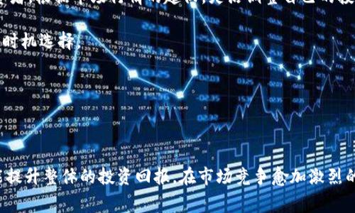   Tokenim手续费最低的最佳时机分析 / 

 guanjianci Tokenim, 手续费, 交易时机 /guanjianci 

# Tokenim手续费最低的最佳时机分析

## 引言

在数字货币交易中，手续费是影响交易成本的重要因素。Tokenim作为一个新崭露头角的平台，其手续费的变化也成为了用户关注的重点。尤其是对于那些频繁交易的用户而言，了解何时手续费最低无疑是个重要问题。本文将深入探讨Tokenim手续费的变动趋势、影响因素，以及用户在不同时间段内如何选择最佳交易时机。

## Tokenim手续费的基本概念

Tokenim手续费是指用户在进行交易时所需支付的费用。一般而言，这种费用不仅仅是平台的收入来源，也受多种因素影响，包括网络拥堵、交易量、市场波动等。为了帮助用户节省交易成本，了解手续费的构成和变化规律显得至关重要。

## Tokenim手续费的变化趋势

### 通常情况下的手续费结构

Tokenim的手续费通常包括固定手续费和可变手续费，其中固定手续费是根据用户的交易量来设定的，而可变手续费则受到当前网络情况和市场波动的影响。

### 不同时间段的手续费分析

通过对历史交易数据的梳理，可以发现Tokenim的手续费在周末和假期间通常会有上升现象。这是由于交易量的增加导致了网络的拥堵。

此外，特定的时间段，例如月初和月末，也可能因为整体市场行为的变化而导致手续费的波动。在这些时段内，大额资金的转入或转出都会影响到整体的手续费水平。

### 特殊事件对手续费的影响

如市场突发消息、新币上市、重大政策变动等事件时，用户的交易热情可能会激增，从而导致手续费瞬间上升。因此，密切关注市场动态将有助于用户选择最合适的交易时机，以控制手续费支出。

## Tokenim手续费低的最佳时机

在决策何时交易时，用户需要考虑一系列的因素。以下是几个主要的时间段，通常会有相对较低的手续费。

### 工作日的早晨时段

工作日的早晨时段

在大多数情况下，工作日的早晨时段，尤其是市场开盘后的最初几个小时，往往手续费较低。此时，市场交易较为平稳，用户的交易需求相对分散，这样可以有效降低网络拥堵，进而减少手续费支出。

### 周末的非高峰时段

周末的非高峰时段

尽管周末整体交易活跃度较高，但非高峰时间段，比如周六上午，通常手续费会较低。一方面，用户的交易活动相对减少，导致仿佛每笔交易都显得比较“宽松”，另一方面，平台可能会针对非高峰期推出手续费优惠活动，吸引用户参与。

### 特殊活动时间

特殊活动时间

Tokenim会不定期地推出一些优惠活动，比如交易费减免、手续费折扣等。在这些特殊的活动时间, 用户通过提前关注活动信息，便可以享受到极为优惠的手续费。

### 高交易量期间的流动性较低时段

高交易量期间的流动性较低时段

在一些特定的高交易量期间，例如节假日前后，用户对于交易的需求通常会造成网络的拥堵。然而，在这些高量交易的低流动性时段，比如市场调整期，手续费有时会恢复至相对较低的水平，这也是一个潜在的交易时机。

### 实时监测手续费

实时监测手续费

通过关注平台的手续费动态，用户能够更有针对性地选择交易时机。Tokenim平台上的一些实时显示功能，能够帮助用户及时获取到手续费变化的消息，从而在合适的时机进入市场。

## 相关问题探讨

以下是与Tokenim手续费相关的一些常见问题及其详细解答。

### 问题1：Tokenim手续费的计算方式是怎样的？

Tokenim手续费的计算方式是怎样的？

Tokenim平台的手续费计算主要分为两种：固定手续费和可变手续费。固定手续费受用户的交易量影响，通常是在用户达到某一交易等级后，可享受不同的手续费优惠。而可变手续费则是根据当前网络堵塞程度、交易量、市场情况而变动的，通常在交易高峰时期，手续费会有所上升，反之则可能下降。

例如，如果你是一个新注册用户，初始手续费可能相对较高，但随着持有交易量的增加，你将逐渐享受到更低的交易费用。这种设计旨在鼓励用户积极交易，增加平台的使用频率。同时，用户还可以通过参与平台的活动，获取更多的手续费减免机会。

在实际操作中，用户可以在每次交易前查看手续费的实时变化，合理安排交易时机，以达到最佳的成本控制效果。

### 问题2：如何判断何时进行交易以节省手续费？

如何判断何时进行交易以节省手续费？

判断何时进行交易以节省手续费，用户可以结合多个因素来综合分析，例如市场行情、交易量、历史手续费数据等。

首先，可以通过观察Tokenim平台的历史手续费数据，找出哪些时间段通常手续费较低。其次，关注市场新闻和行情分析，及时知晓市场走势。如果某个币种因为外部因素出现大幅波动，可能会影响到交易手续费的水平

此外，使用平台提供的实时监测工具，随时获取手续费变化信息。若发现手续费下降，可以考虑立即交易，借此节省成本。持续保持对市场动态的敏感性，能够帮助用户在适当时机做出理性的交易决策。

### 问题3：Tokenim手续费的优惠政策有哪些？

Tokenim手续费的优惠政策有哪些？

Tokenim不定期推出一系列手续费优惠政策，旨在降低用户交易成本，提升用户活跃度。一般而言，这些政策包括新用户注册奖励、交易量奖励、节日促销活动等。

比如，新用户在首次交易或者充值时，平台可能会根据活动规则给予一定的手续费减免。而对于老用户，每当达到一定数量的交易量后，有可能享受更低手续费或免手续费的资格。

此外，特定节假日或市场活动期间，Tokenim通常会推出限时折扣，各种手续费优惠活动层出不穷，全方位帮助用户节省成本。

系列的优惠政策使用户在使用平台时，能够实现多次享受手续费减免的机会，进一步提升了使用Tokenim的性价比。

### 问题4：Tokenim手续费的透明性如何？

Tokenim手续费的透明性如何？

Tokenim平台在手续费的透明度方面做了很多努力。用户在平台上可以清晰地查看不同交易方式、不同交易量下的手续费标准。

在具体交易时，系统会实时显示预计支付的手续费。在交易确认前，用户可以充分了解自身交易将要承担的手续费。一旦完成交易，系统也会自动发送交易记录，并附带手续费信息，确保用户不会在费用上产生困惑。

此外，Tokenim平台定期发布手续费相关的政策和说明，确保用户能够及时获取到最新的信息。这种透明性的设置旨在提升用户体验，减少因手续费问题带来的麻烦。

### 问题5：如何选择最优的交易策略？

如何选择最优的交易策略？

在Tokenim平台进行交易时，选择合适的交易策略能够帮助用户最大化利益，减少不必要的手续费支出。常用的策略包括定投、波段交易和择时策略。

定投策略适合于长期投资者，通过定期投入固定金额的方式，平均化成本，可以有效规避短期市场波动带来的手续费压力。波段交易则适合于有一定市场洞察力的投资者，根据市场行情的起伏，灵活调整自己的投资仓位。

而择时策略则是最讲究决策的，通过对于市场走势的判断来选择交易时间。这一策略需要用户对手续费变化规律及市场动态有深入的理解和观察，以达到最佳的交易时机选择。

无论选择哪种策略，了解手续费的变化逻辑以及如何交易时机都是至关重要的。

## 总结

了解Tokenim手续费最低的最佳时机对于用户来说，就像一把打开获利大门的钥匙。通过掌握手续费的变化规律以及平台的优惠政策，用户不仅能控制交易成本，更能提升整体的投资回报。在市场竞争愈加激烈的数字货币交易中，合理把握交易时机，便成为了用户获取优势的关键所在。希望本文的分析能够为Tokenim用户提供有价值的参考，帮助他们在交易中获取更多收益。