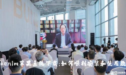 Tokenim苹果系统下载：如何顺利安装和使用教程