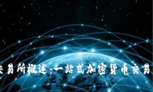 TopBTC交易所概述：一站式加密货币交易平台详解