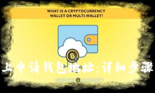 如何在Tokenim上申请钱包地址：详细步骤及常见问题解答