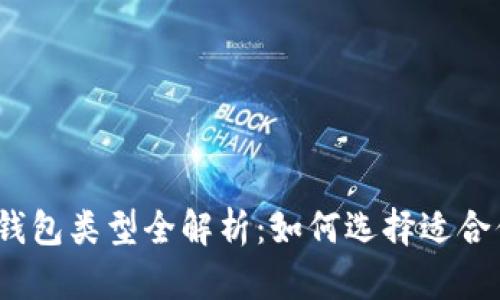 加密货币钱包类型全解析：如何选择适合你的钱包？