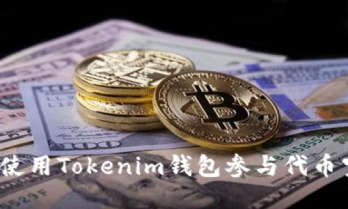 如何使用Tokenim钱包参与代币空投？