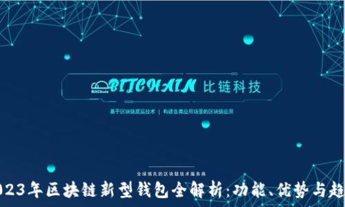   
2023年区块链新型钱包全解析：功能、优势与趋势