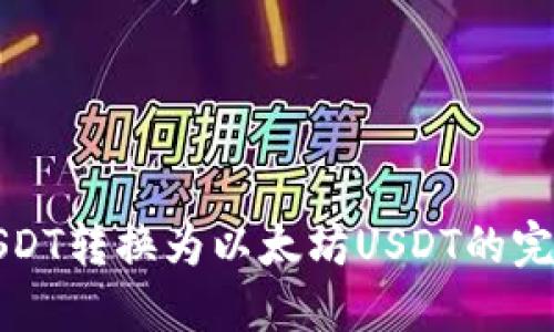 波场USDT转换为以太坊USDT的完整指南