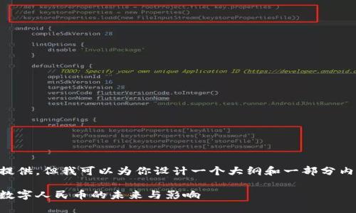 内容较长，在这里无法完全一次性提供，但我可以为你设计一个大纲和一部分内容。以下是满足你请求的一些元素：

中国唯一合法数字货币：深入了解数字人民币的未来与影响