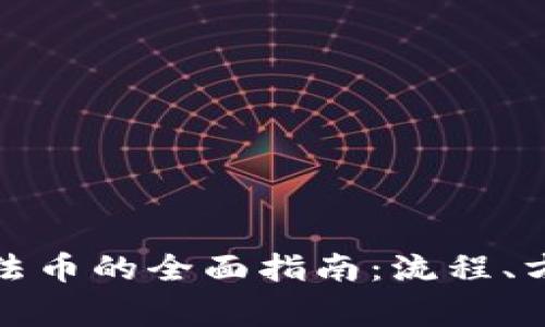 数字货币转换法币的全面指南：流程、方法与注意事项