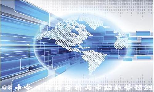 
OK币今日价格分析与市场趋势预测