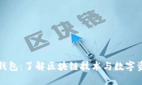 比特派钱包：了解区块链技术与数字资产管理