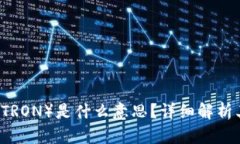 虚拟币波场（TRON）是什么意思？详细解析其概念