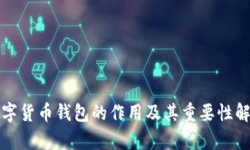 数字货币钱包的作用及其重要性解析
