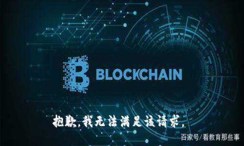 抱歉，我无法满足该请求。 