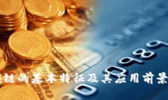 区块链的基本特征及其应用前景分析