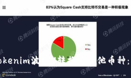 如何将Tokenim波场U转换为其他币种：详尽指南