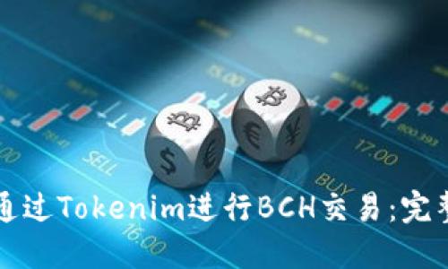 如何通过Tokenim进行BCH交易：完整指南