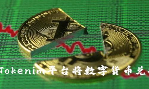 如何通过Tokenim平台将数字货币兑换成现金？