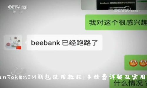 TokenTokenIM钱包使用教程：手续费详解及实用技巧