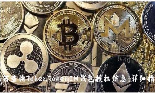 如何查询TokenTokenIM钱包授权信息：详细指南
