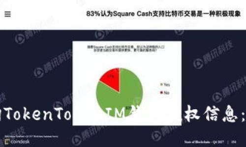 如何查询TokenTokenIM钱包授权信息：详细指南