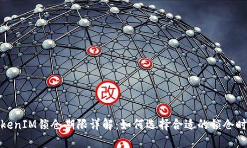 TokenIM锁仓期限详解：如何选择合适的锁仓时间