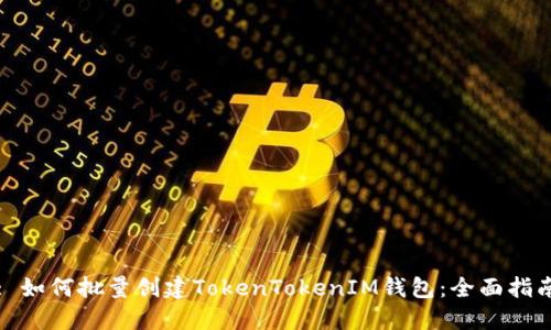 : 如何批量创建TokenTokenIM钱包：全面指南