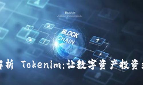 全面解析 Tokenim：让数字资产投资更简单