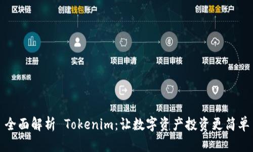 全面解析 Tokenim：让数字资产投资更简单