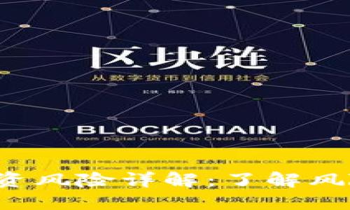 数字货币投资风险详解：了解风险，规避损失