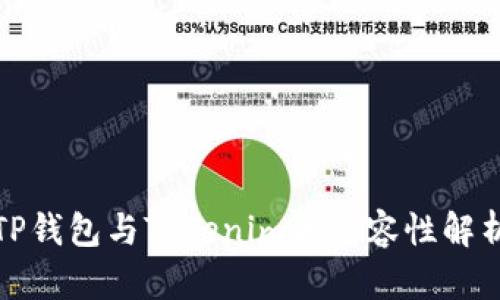 TP钱包与Tokenim的兼容性解析