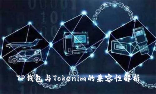 TP钱包与Tokenim的兼容性解析