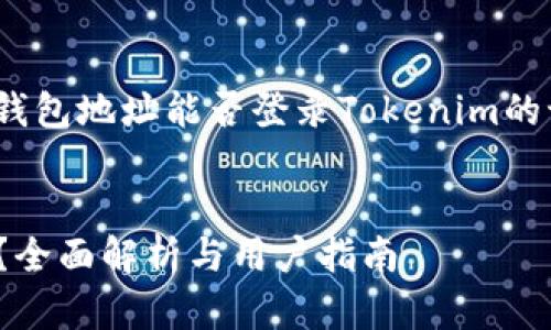 注意：由于内容较长，以下是钱包地址能否登录Tokenim的讨论和相关问题的回答概要。

示例
钱包地址能否登陆Tokenim？全面解析与用户指南