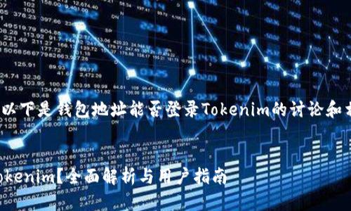 注意：由于内容较长，以下是钱包地址能否登录Tokenim的讨论和相关问题的回答概要。

示例
钱包地址能否登陆Tokenim？全面解析与用户指南