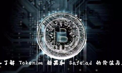 深入了解 Tokenim 糖果和 Safe.ad 的价值与应用