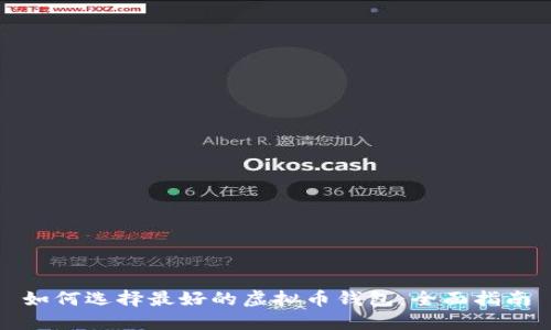 如何选择最好的虚拟币钱包：全面指南