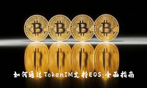 如何通过TokenIM支持EOS：全面指南
