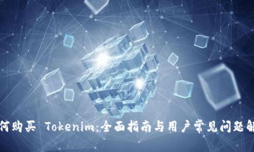 如何购买 Tokenim：全面指南与用户常见问题解答