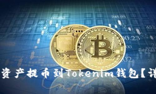 如何将OK交易所的数字资产提币到Tokenim钱包？详细指南与常见问题解答