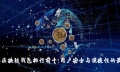 2023年区块链钱包排行前十：用户安全与便捷性的
