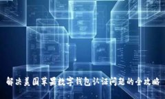 解决美国苹果数字钱包认证问题的全攻略