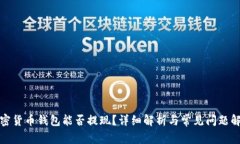 加密货币钱包能否提现？详细解析与常见问题解