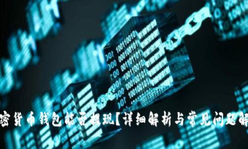 加密货币钱包能否提现？详细解析与常见问题解答