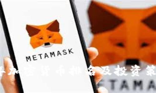 2023年加密货币排名及投资策略分析