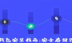 数字货币硬钱包安装指南：安全存储你的数字资