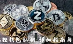 如何找回小狐狸钱包私钥：详细指南与常见问题