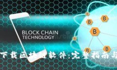 如何高效下载区块链软件：完整指南与实用技巧